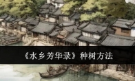 《水乡芳华录》攻略——种树方法