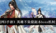 《剑网3手游》攻略——英雄不染窟副本boss机制介绍