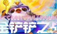 《金铲铲之战》攻略——s13新棋子爆爆技能介绍
