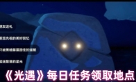 《光遇》攻略——每日任务领取地点