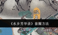 《水乡芳华录》攻略——套圈方法