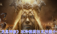 《龙息神寂》攻略——冰冷秘药拉瓦技能介绍