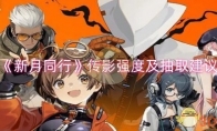 《新月同行》攻略——传影强度及抽取建议