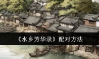 《水乡芳华录》攻略——配对方法