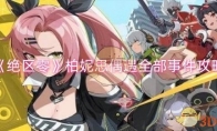 《绝区零》攻略——柏妮思偶遇全部事件攻略