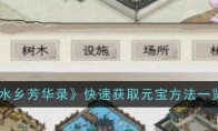 《水乡芳华录》攻略——快速获取元宝方法一览