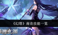 《幻塔》攻略——南音技能一览