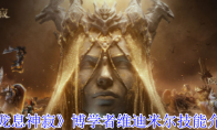 《龙息神寂》攻略——博学者维迪米尔技能介绍