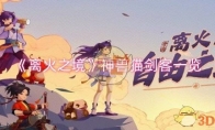 《离火之境》攻略——神兽猫剑客一览