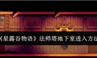 《星露谷物语》攻略——法师塔地下室进入方法