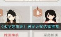 《水乡芳华录》攻略——居民天赋选择推荐