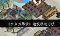 《水乡芳华录》攻略——建筑移动方法