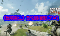 《逆境重生》攻略——首轮删档测试FAQ