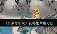 《水乡芳华录》攻略——获得繁荣度方法