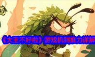 《大王不好啦》攻略——游戏机制推力详解