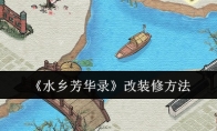 《水乡芳华录》攻略——改装修方法