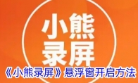 《小熊录屏》攻略——悬浮窗开启方法