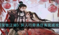 《新笑傲江湖》攻略——异人行奇遇任务完成攻略