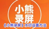 《小熊录屏》攻略——水印设置方法