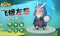 《大王不好啦》攻略——左慈技能详解