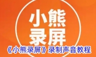 《小熊录屏》攻略——录制声音教程