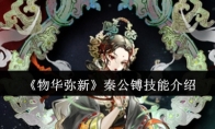 《物华弥新》攻略——秦公镈技能介绍