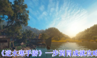 《逆水寒手游》攻略——一步到胃成就攻略