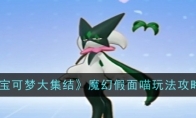 《宝可梦大集结》攻略——魔幻假面喵玩法攻略