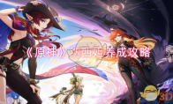 《原神》攻略——纳西妲养成攻略