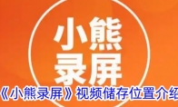 《小熊录屏》攻略——视频储存位置介绍
