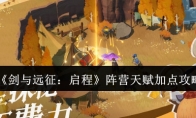 《剑与远征：启程》攻略——阵营天赋加点攻略
