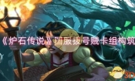 《炉石传说》攻略——国服拨号贼卡组构筑