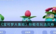 《宝可梦大集结》攻略——妙蛙花玩法攻略