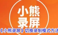 《小熊录屏》攻略——切换录制模式方法