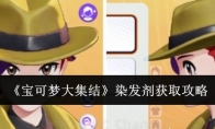 《宝可梦大集结》攻略——染发剂获取攻略