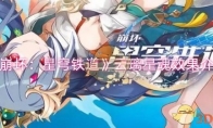 《崩坏：星穹铁道》攻略——云璃星魂效果介绍