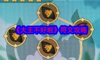 《大王不好啦》攻略——符文攻略