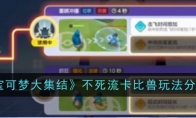 《宝可梦大集结》攻略——不死流卡比兽玩法分享