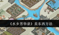 《水乡芳华录》攻略——卖东西方法