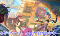 《金铲铲之战》攻略——s13实用异常突变一览