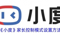 《小度》攻略——家长控制模式设置方法