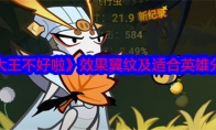 《大王不好啦》攻略——效果翼纹及适合英雄分享
