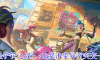 《金铲铲之战》攻略——s13暴击率异常突变一览