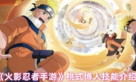 《火影忍者手游》攻略——桃式博人技能介绍