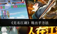 《无名江湖》攻略——现出手方法