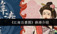 《江南百景图》攻略——薛涛介绍