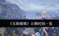 《无限暖暖》攻略——公测时间一览