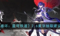 《崩坏：星穹铁道》攻略——2.6黄泉抽取建议