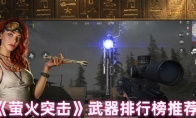 《萤火突击》攻略——武器排行榜推荐