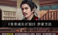 《皇帝成长计划2》攻略——抄家方法
